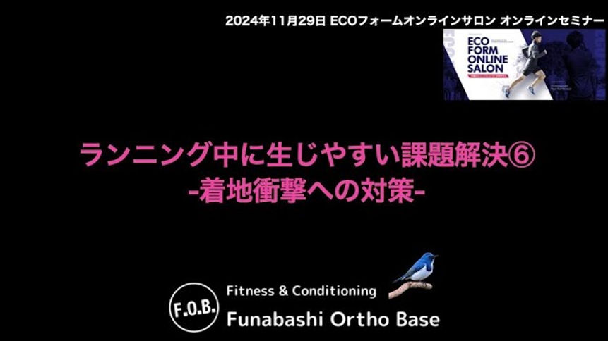 2024年11月【コンディショニングオンライン】船橋オルトベース『ランニング中に生じやすい課題解決⑥着地衝撃への対策』